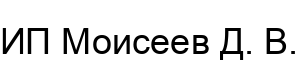 ИП Моисеев Дмитрий Васильевич